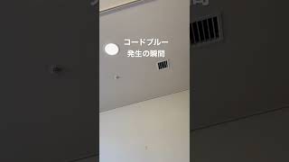 コードブルー発生の瞬間！！