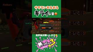 【#スプラ3 】ドゥーン！がキライ😡【#サモラン 】#スプラトゥーン3 #サーモンランあるある #splatoon3  #shorts