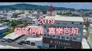 2019 恆春基督教醫院事工回顧│仰望信靠 喜樂向前