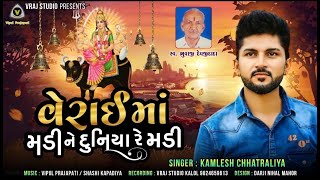 Verai ma madi ne duniya re madi | kamlesh Chhatraliya | new mataji song | Vraj Studio kalol