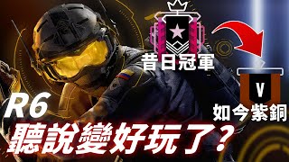 聽說R6變好玩了?! 一回鍋 昔日冠軍變成紫銅 不勝唏噓...  -【虹彩六號】