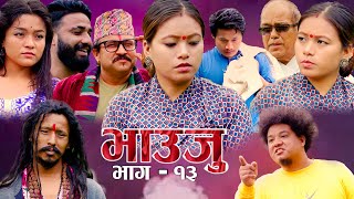 VAUJU II भाउजु || Episode - 13 || july 2 -2021 New Serial Ft pabitra Gharti,Kisan gaha ,Shiva ,Kp