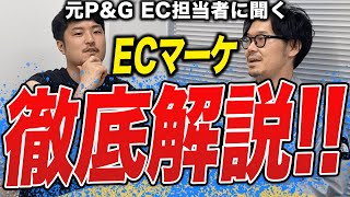 元P&G EC担当者が、ECマーケティングの攻略法を徹底解説!!