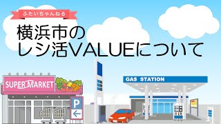 【レシ活①】横浜市のレシ活VALUEについて【レシートで最大20%還元】二井くみよ(磯子区)