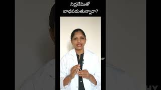 నిద్రలేమి తో బాధపడుతున్నారా? Importance of sleep |how to overcome sleeplessness | Dr.K.Vara Lakshmi