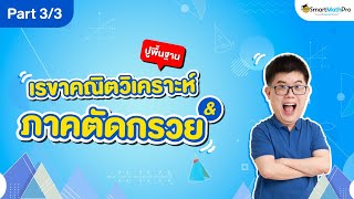 เรขาคณิตวิเคราะห์และภาคตัดกรวย ม.4 - ปูพื้นฐาน [Part 3/3] | คณิตศาสตร์ By พี่ปั้น SmartMathPro