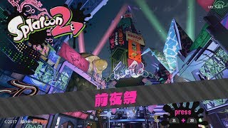 【実況】発売前のスプラトゥーン2前夜祭をツッコミ実況Part1