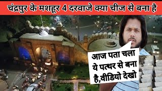 चंद्रपुर के मशहूर 4 दरवाजे क्या चीज से बना है | Chandrapur Ke Famous 4 Gate Ke Name |