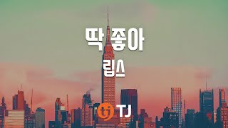 [TJ노래방] 딱좋아 - 립스 / TJ Karaoke