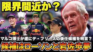 【F1】マルコ博士『期待したモノではない』後任候補も遂に明言『リアム・ローソンと岩佐歩夢』【デ・フリース】【アルファタウリ】