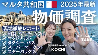 【マルタ】2025年の物価を大調査！住みやすいヨーロッパの島国って本当なの!?カフェからスーパーまであらゆる値段を現地で徹底レポート💡｜たけこち夫婦の海外生活｜