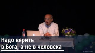 Торсунов О.Г.  Надо верить в Бога, а не в человека