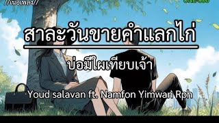 ບໍ່ມີໃຜທຽບເຈົ້າ (บ่อมีใผเทียบเจ้า) สาละวันขายคำแลกไก่ - Youd salavan ft Namfon Yimwan Rph เนื้อเพลง