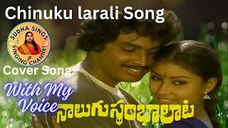 Nalugu Stambalata movie Songs l Chinukula Raali Song l Naresh, Poornima @SudhaaSings