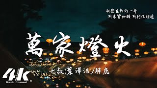 七叔(葉澤浩)/胖虎 - 萬家燈火『萬家燈火紅艷艷，雪花片片 送祥瑞降人間。』【動態歌詞Lyrics|高音質】