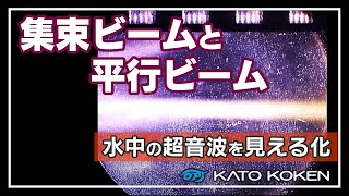 【シュリーレン法】64chマトリックスアレイの集束ビームと平行ビームの可視化【水中の超音波を可視化】