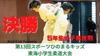 【決勝戦】５年生女子無差別　TAiSEiKAN Presents 第13回東海小学生柔道大会