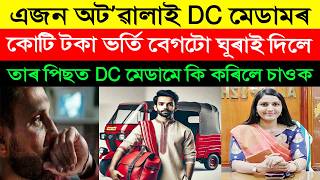 এজন দৰিদ্ৰ অটো চালকে DC মেডামৰ কোটি টকা ভৰ্তি বেগটো ঘূৰাই দিলে | অটো চালকজনক DC মেডামে কি কৰিলে চাওক