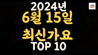 Playlist 최신가요| 2024년 6월 15일 신곡 TOP10 |오늘 최신곡 플레이리스트 가요모음| 최신가요듣기| NEW K-POP SONGS | June 15.2024