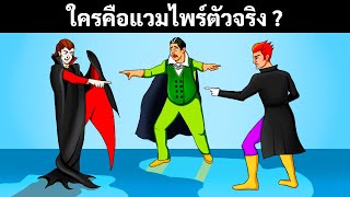 ปริศนาท้าตรรกะ 19 ข้อที่จะทำให้คุณต้องกุมขมับ