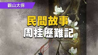 【民間故事】周桂歷難記 / 古代奇案懸案 / 民間故事