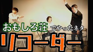 『リコーダー』オフローズ コント おもしろ荘出演ネタ【公式】