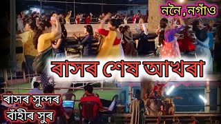 ৰাসৰ শেষ আখৰা || ৰাসৰ সুন্দৰ বাঁহীৰ সুৰ||‌ননৈ, নগাঁও // subhanta's vlogs