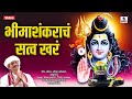 Bhimashankaracha Satva Khara - Shiva - Bolenath- Mahadeva Songs - Sumeet Music