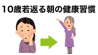 【9割が知らない】10歳若返る朝の健康習慣