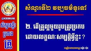 #សំណួរទី២ តើគ្រូល្អមួយរូបត្រូវប្រកបដោយលក្ខណៈសម្បត្តិអ្វីខ្លះ? [ដោយលោកគ្រូ សឿង ស៊ីម]