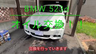 BMW523dのオイル交換