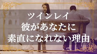 ツインレイ　隠された真実　彼があなたに抱く限りない愛情と正反対の行動 の理由