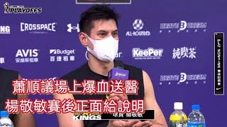 [ P.LEAGUE ] 06.14｜蕭順議場上爆血送醫！楊敬敏賽後記者會說了……