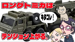 自衛隊 重装輪回収車　ロングタイプトミカはぐっとくる！