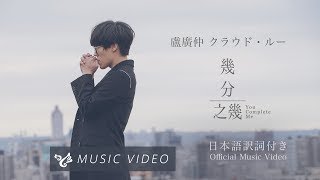 盧廣仲 クラウド・ルー【幾分之幾】日本語訳詞付き Official Music Video