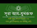 043.surah az zukhruf tilawat u0026 anubad সূরা আয যুখরুফ তিলাওয়াত ও অনুবাদ al quran