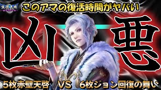 【英傑大戦】5枚赤壁天啓VS6枚ジョン回復の舞い【アマ448】