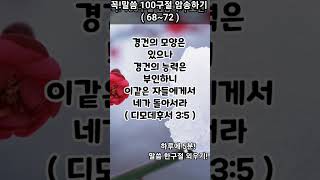 Christian 이라면 꼭! 암송해야 할 말씀! ( 68~72 )