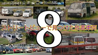 【草ヒロ】ストリートビューで見つけた放置車両 part8【Google】