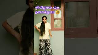 തീയില്ലാതെ പുക ഉണ്ടാവില്ലലോ 😂🤣#comedy 😂🤣#funnycomedy 😂🤣#yputubeshorts