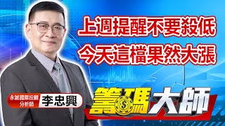 中視【籌碼大師】20220912 #李忠興：上週提醒不要殺低 今天這檔果然大漲 #籌碼大師 #股市看中視