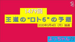 王道の（ロト６）1479回の予想・10口予想しました。参考にしてください。