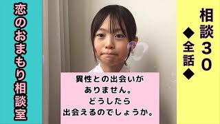 ［ 全話 ］恋のおまもり相談室~ 相談３０~