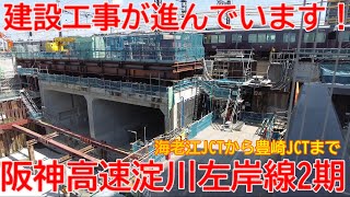 【新設】No1421 建設工事が進んでいます！ 阪神高速淀川左岸線2期の光景【前半】 #阪神高速 #淀川左岸線 #豊崎JCT