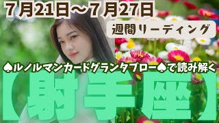 ❤️🕊️【いて座♐さん】🌱《7月21日～7月27日》週間リーディング🌱2024年12星座別リーディング✨♠ルノルマンカードグランタブロー♠タロットカード・オラクルカードでもみていきましょう🔮射手座運勢