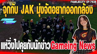 จุกกับ JAK มุ่งจัดอยากออกกล้องแห่วิ่งไปคุยกับนักข่าวGameing News | GTAV |  EP.7638