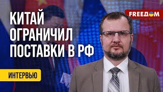 ❗️❗️ КИТАЙ услышал США! Поставки в РФ ограничены. Интервью экономиста