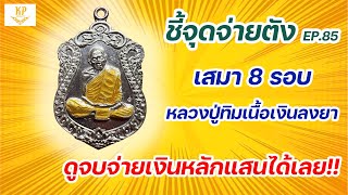 เสมา8รอบหลวงปู่ทิม เนื้อเงินลงยา 2518 | ชี้จุดจ่ายตัง EP:85