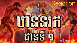 សញ្ជីវនរក នរកជាន់ទី១ #hell #reaction