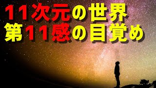 【DAY144】11次元の世界【第11感の目覚め】